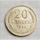 20 копеек 1924 год хорошее состояние