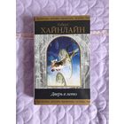 Роберт Хайнлайн - Дверь в лето. Сборник.