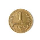1 копейка 1935 Новый тип