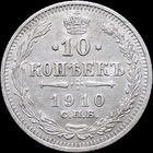 10 копеек 1910, aUNC, Отличная! С 1 Рубля! Смотрите другие лоты!