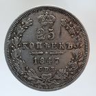 25 копеек 1847 ПА Более 30 лотов в продаже с рубля.