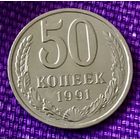 50 копеек 1991 года. Л.