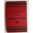 Шекспир В. Король Ричард Третий. /Серия "Дешевая библиотека"   СПб.: Издание А.С.Суворина 1894г.