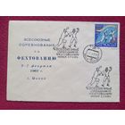Конверт ХМК. Всесоюзные соревнования по фехтованию в Минске 1961 г. СГ Минск.