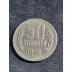 Болгария 50 стотинок 1974