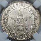 50 копеек 1922 ПЛ MS-62
