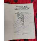 Кастусь Жук: вершы і паэма. Аўтограф, автограф