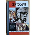 Королев Александр. Святослав. ЖЗЛ. Жизнь замечательных людей.