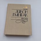 Лявон Гмырак. Творы.