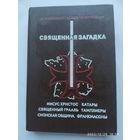 Священная загадка: Иисус Христос, катары, священный Грааль, тамплиеры, сионская община, франкомасоны /  Байджмент, Р. Лей, Г. Линкольн.