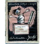 КНИГА, Издательство  "ЗИФ",1926,  РИЧАРД КОННЕЛЬ "ПРИНЦ БОЛЕН СВИНКОЙ" 32стр.
