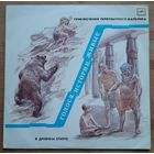 Голоса истории живые ,приключение первобытного мальчика,в древнем риме