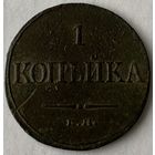 1 копейка 1832 г.