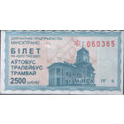 Билет - Талон б/у - Минск 2500 р.
