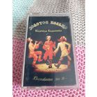 Кассета Золотое кольцо. Виновата ли я ....