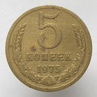 5 копеек 1975 г. # *?*