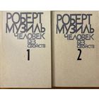 Роберт Музиль Человек без свойств