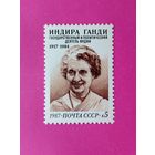СССР. 70 лет со дня рождения Индиры Ганди (1917 - 1984). ( 1 марка ) 1987 года. 3-2.