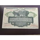 1000 рублей 1920 Дальневосточной республики