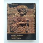 Чекалов А.К. Народная деревянная скульптура Русского Севера.