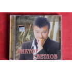 Виктор Светлов - Имена На Все Времена (2006, CD)