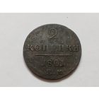 2 копейки 1801 год .ЕМ. С рубля