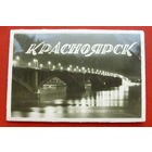 Красноярск. Комплект из 10 открыток. 1960 года. 34.