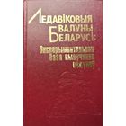 Ледавіковыя валуны Беларусі: Эксперыментальная база вывучэння валуноў