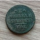 2 копейки 1842г