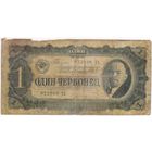 1 червонец 1937 г. серия 822988 ТА