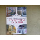 Книга Аксессуары из ткани