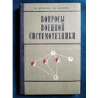 В.В. Дружинин и др. Вопросы военной системотехники