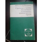 Гусев К.В., Полушкина В.А. Стратегия и тактика большевиков в отношении непролетарских партий. Консультации по истории КПСС Москва Издательство политической литературы 1983г. 79 с.