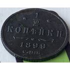 1/2 копейки 1899г.(в коллекцию)