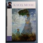 Великие художники Том 4 Клод Моне
