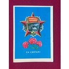 Са Святам! С Праздником! Гаврилович 1975 г.