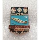 30 лет 139-й Гвардейский Истребительный Авиационный Полк. 1944-1974 г.г. ИАП. ВВС СССР #0339-WP6