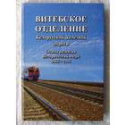 25-05 Витебское отделение Белорусской железной дороги Книга первая Этапы развития Исторический очерк 1866 – 2001 Минск 2011 (Белстан 2012) Много иллюстраций Тираж 500 экземпляров Редкая