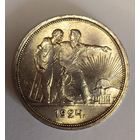 С рубля без мц! 1 рубль 1924 СССР штемпельный. Лёгкая красивая патина
