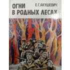 Е.Г.Акушевич. Огни в родных лесах