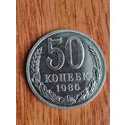 50 копеек 1986