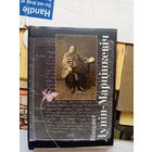 Дунiн Марцiнкевiч "ТВОРЫ"\015