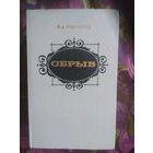 Гончаров, Обрыв