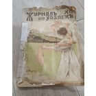 Журнал для хозяек 1915 все страницы на месте