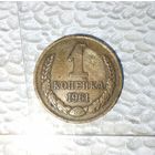 1 копейка 1961 года СССР. Красивая  родная патина!