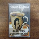 Марина Хлебникова "Чашка кофию"