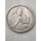 50 копеек 1925 год.  ПЛ. Полтинник