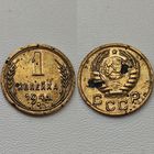 1 копейка 1941 года