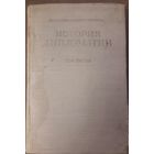 ИСТОРИЯ  ДИПЛОМАТИИ.  Дипломатия в период подготовки Второй Мировой войны. 1945 год изд.