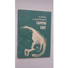 Алесь Наўроцкі - Гарачы снег